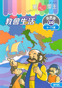 童心愛主（學生本9-11歲）：混齡版10——教會生活 封面