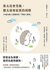 靠太近會受傷，離太遠會寂寞的刺蝟：24個治癒人我關係的「界線人際學」！ 封面