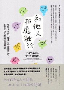 和他人相處融洽：破解大眾對「關係」的錯誤認知，掌握成功人際關係的關鍵 封面
