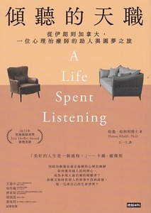 傾聽的天職：從伊朗到加拿大，一位心理治療師的助人與圓夢之旅 封面