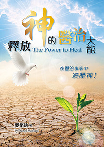 釋放神的醫治大能:在醫治事奉中經歷神! 封面
