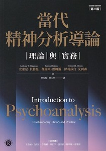 當代精神分析導論：理論與實務（第二版） 封面