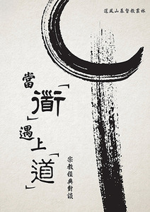 當「道」遇上「道」：宗教經典對談 封面