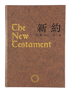 新約（第三版） 封面