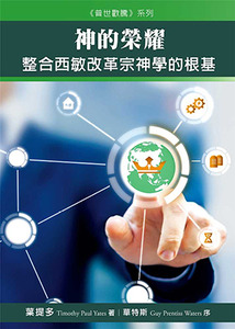 《普世歡騰》系列：神的榮耀——整合西敏改革宗神學的根基 封面