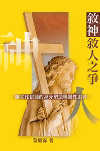 敘神敘人之爭：腓立比信徒的身份塑造與靈性追尋 封面