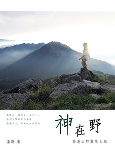 神在野:香港山野靈思之旅 封面