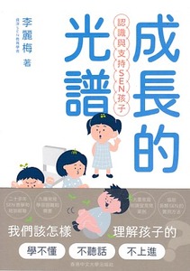 成長的光譜：認識與支持SEN孩子 封面