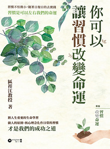 你可以讓習慣改變命運 封面