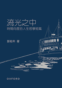 流光之中：時間向度的人生哲學短篇 封面