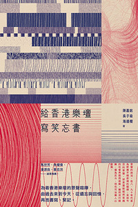 給香港樂壇寫笑忘書 封面