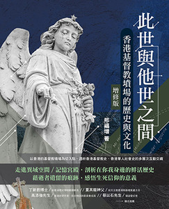 此世與他世之間（增修版）：香港基督教墳場的歷史與文化 封面