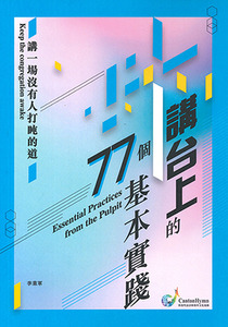 講台上的77個基本實踐：講一場沒有人打盹的道 封面