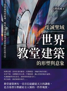 虔誠聖域，世界教堂建築的形塑與意象：從新加坡到歐洲，探索不同風格教堂建築的歷史與美學 封面