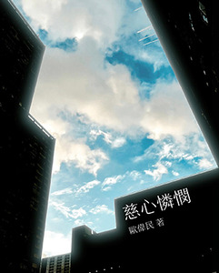慈心憐憫 封面