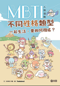 MBTI人際探險：不同性格類型一起生活，要如何相處？ 封面