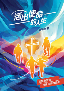 活出使命的人生 封面