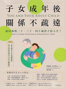 子女成年後,關係不疏遠:如何參與二十、三十、四十歲孩子的人生? 封面