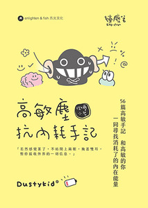 高敏塵抗內耗手記（台灣版） 封面