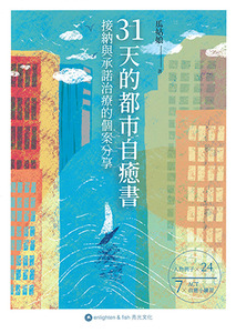 31天的都市自癒書:接納與承諾治療的個案分 封面