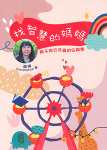 找智慧的媽媽:與子同行共處的日與夜 封面