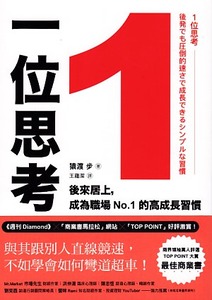 1位思考：與其跟別人直線競速，不如學會如何彎道超車！後來居上，成為職場No.1的高成長習慣 封面