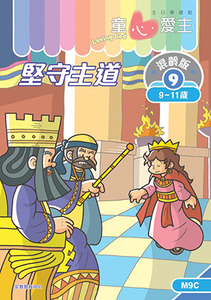童心愛主（學生本9-11歲）：混齡版9——堅守主道 封面