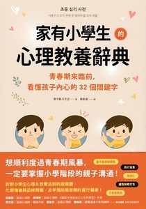 家有小學生的心理教養辭典:青春期來臨前,看懂孩子內心的32個關鍵字 封面