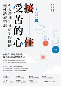 接住受苦的心：台大精神科林信男醫師的靈性診療筆記 封面