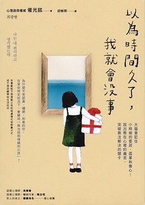 以為時間久了，我就會沒事：大腦會記住小時候的委屈、孤單和傷心！說出憋在心裡的痛苦，突破無法解決的關卡 封面