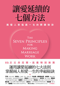 讓愛延續的七個方法：兩個人幸福過一生的關鍵秘訣（新修版） 封面