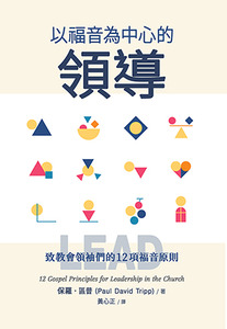 以福音為中心的領導：致教會領袖們的12項福音原則 封面