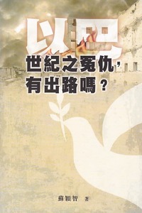 以巴世紀之冤仇，有出路嗎？ 封面