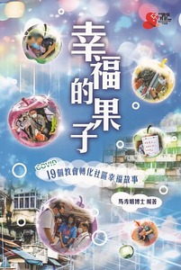 幸福的果子：19個教會轉化社區幸福故事 封面