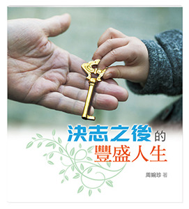 決志之後的豐盛人生 封面