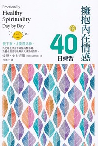 擁抱內在情感的40日練習 封面