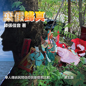棄假歸真：華人傳統民間信仰與基督教比較（小冊子） 封面