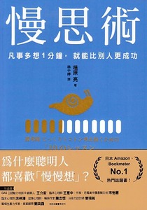 慢思術：凡事多想1分鐘，就能比別人更成功 封面