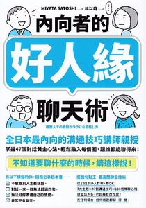 內向者的好人緣聊天術：【全日本最內向的溝通技巧講師親授】掌握47個對話黃金心法，輕鬆融入每個圈，跟誰都能聊得來！ 封面