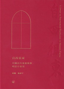 自西徂東：中國近代基督新教明信片研究 封面