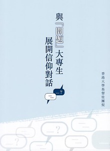 與「問題」大專生展開信仰對話 封面