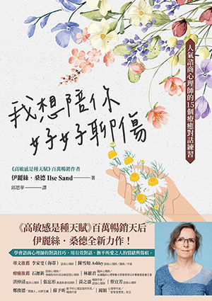 我想陪你好好聊傷：人氣諮商心理師的15個療癒對話練習 封面