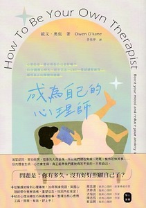 成為自己的心理師：心累的你，還在假裝自己很好嗎？10分鐘療心時光，結合正念、CBT、情緒調節練習，感受真正的釋懷與療癒 封面