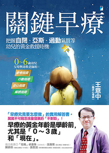 關鍵早療：把握自閉、亞斯、過動氣質等幼兒的黃金救援時機 封面