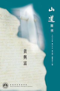 山道期刊第52期：貧與富 封面