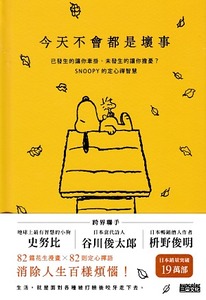 今天不會都是壞事：已發生的讓你牽掛、未發生的讓你擔憂？SNOOPY的定心禪智慧 封面