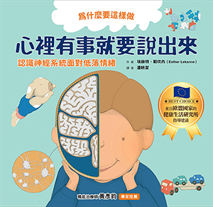 為什麼要這樣做，心裡有事就要說出來，認識神經系統面對低落情緒 封面