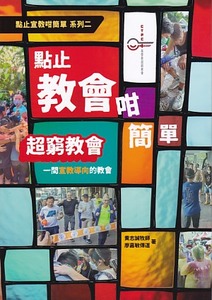 點止宣教咁簡單系列二：點止教會咁簡單——超窮教會：一間宣教導向的教會 封面