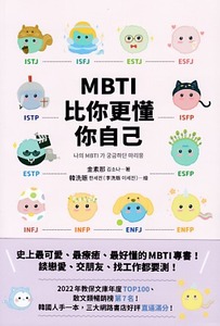MBTI比你更懂你自己：韓國人手一本！史上最可愛、最療癒、最好懂的MBTI專書！ 封面
