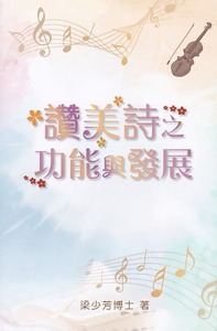 讚美詩之功能與發展 封面